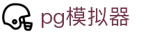 PG模拟器官网首页 - PG电子游戏模拟器 · 在线试玩